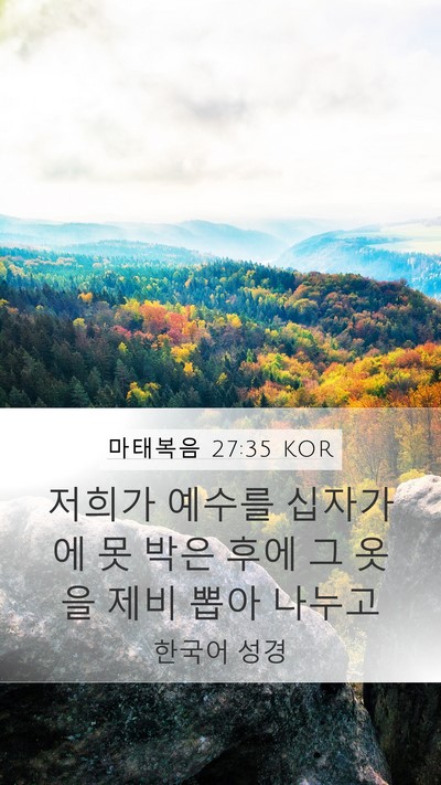 마태복음 27:35 KOR Bible Verse Image
