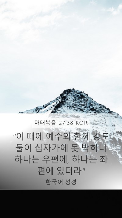 마태복음 27:38 KOR Bible Verse Image