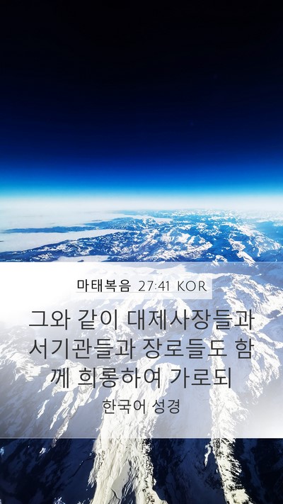 마태복음 27:41 KOR Bible Verse Image