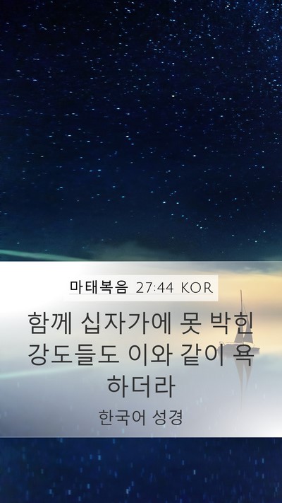 마태복음 27:44 KOR Bible Verse Image