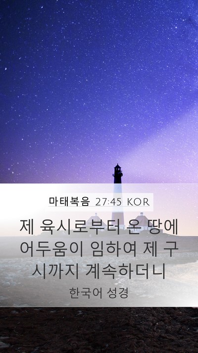 마태복음 27:45 KOR Bible Verse Image