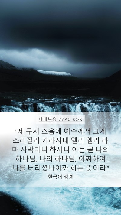 마태복음 27:46 KOR Bible Verse Image