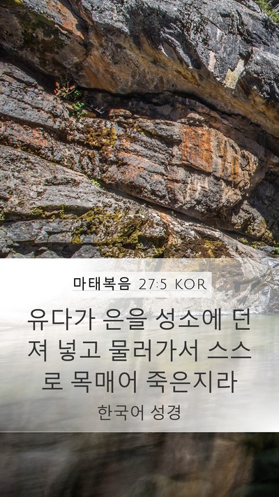 마태복음 27:5 KOR Bible Verse Image