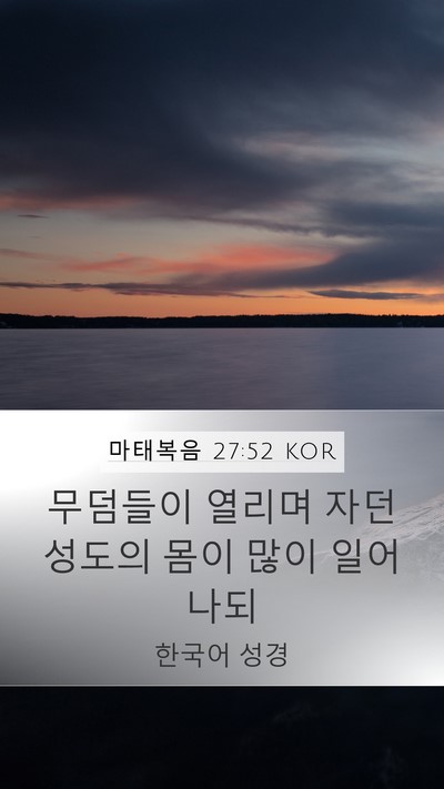 마태복음 27:52 KOR Mobile Phone Wallpaper - 무덤들이 열리며 자던 성도의 몸이 - Mobile Bible Verse Wallpaper
