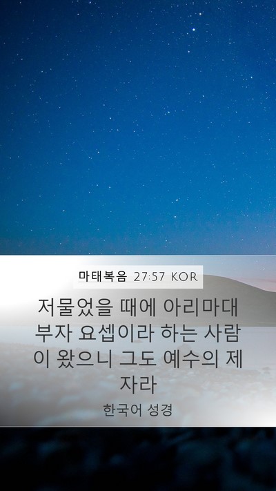 마태복음 27:57 KOR Bible Verse Image