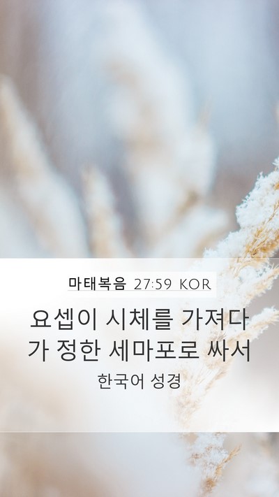 마태복음 27:59 KOR Bible Verse Image