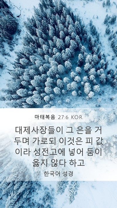마태복음 27:6 KOR Bible Verse Image