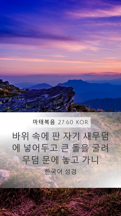 마태복음 27:60 KOR Bible Verse Image