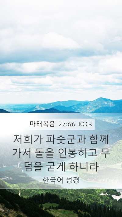마태복음 27:66 KOR Bible Verse Image