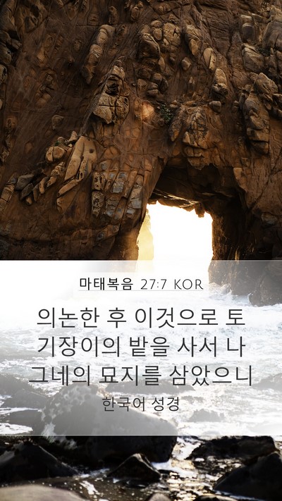 마태복음 27:7 KOR Mobile Phone Wallpaper - 의논한 후 이것으로 토기장이의 밭을 - Mobile Bible Verse Wallpaper