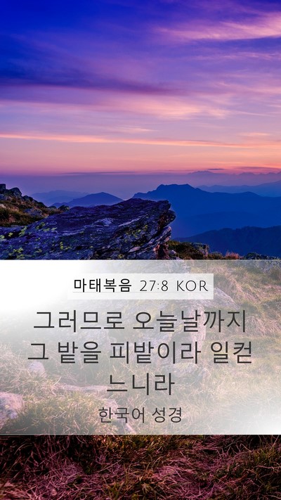 마태복음 27:8 KOR Mobile Phone Wallpaper - 그러므로 오늘날까지 그 밭을 - Mobile Bible Verse Wallpaper