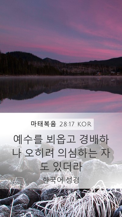마태복음 28:17 KOR Bible Verse Image