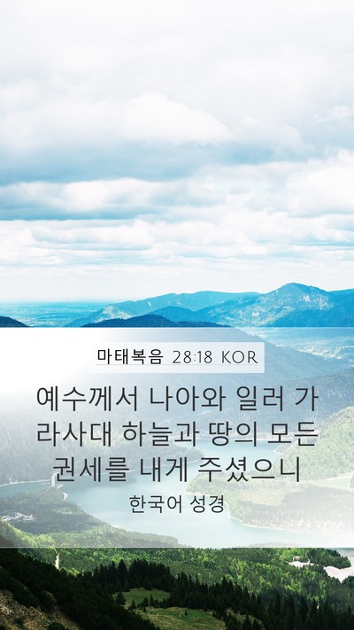 마태복음 28:18 KOR Bible Verse Image
