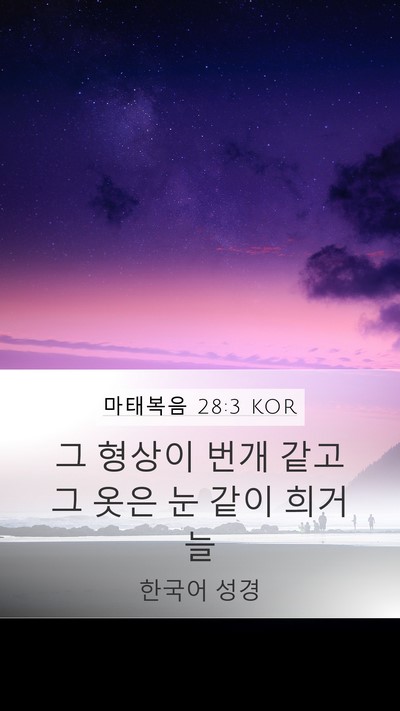 마태복음 28:3 KOR Bible Verse Image
