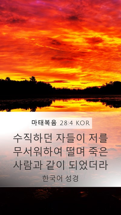 마태복음 28:4 KOR Mobile Phone Wallpaper - 수직하던 자들이 저를 무서워하여 - Mobile Bible Verse Wallpaper