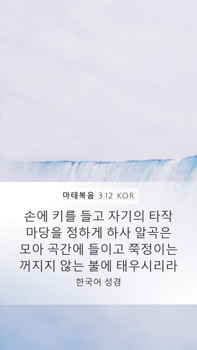 마태복음 3:12 KOR Bible Verse Image