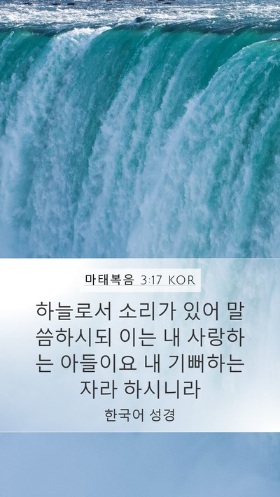 마태복음 3:17 KOR Bible Verse Image