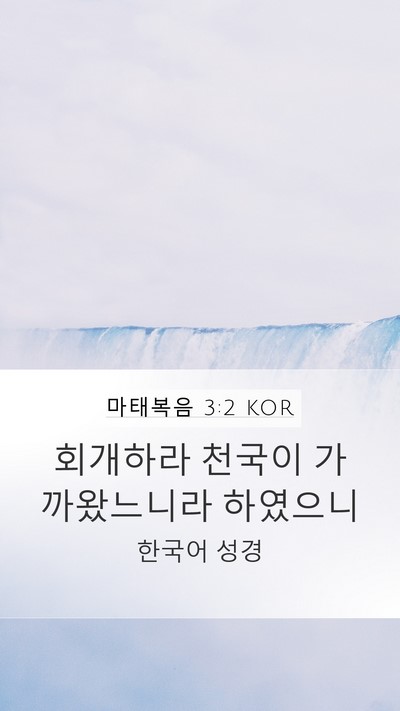 마태복음 3:2 KOR Bible Verse Image