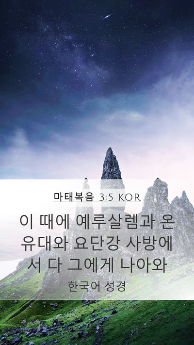 마태복음 3:5 KOR Mobile Phone Wallpaper - 이 때에 예루살렘과 온 유대와 - Mobile Bible Verse Wallpaper