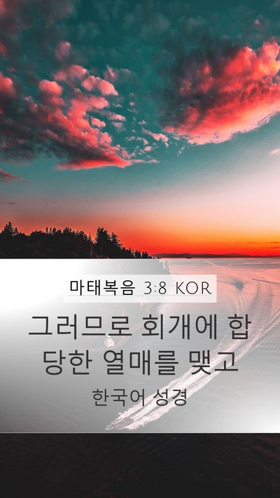 마태복음 3:8 KOR Bible Verse Image