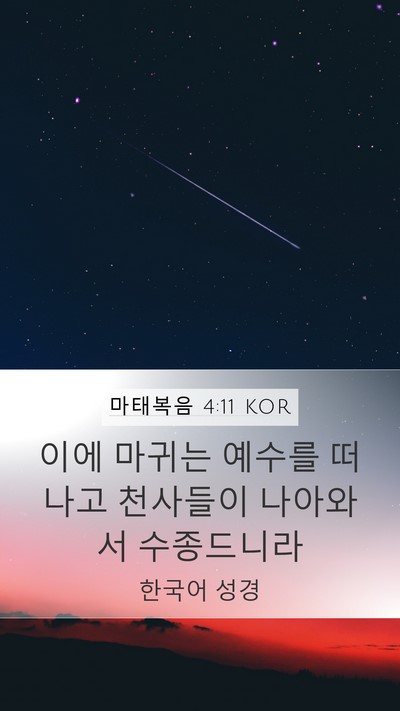 마태복음 4:11 KOR Bible Verse Image
