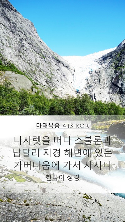 마태복음 4:13 KOR Bible Verse Image