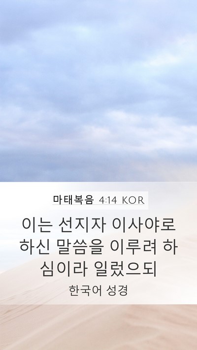 마태복음 4:14 KOR Mobile Phone Wallpaper - 이는 선지자 이사야로 하신 말씀을 - Mobile Bible Verse Wallpaper