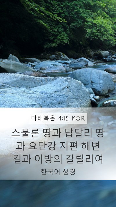 마태복음 4:15 KOR Bible Verse Image