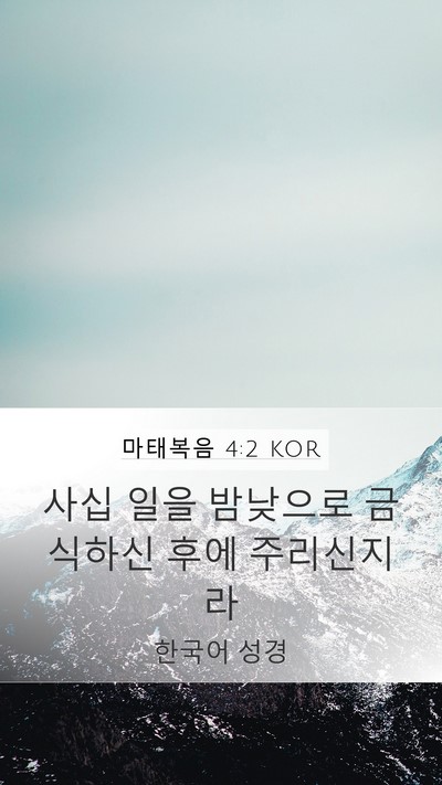마태복음 4:2 KOR Bible Verse Image