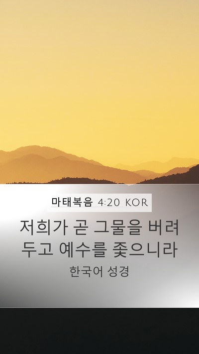 마태복음 4:20 KOR Bible Verse Image