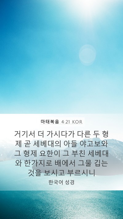 마태복음 4:21 KOR Bible Verse Image