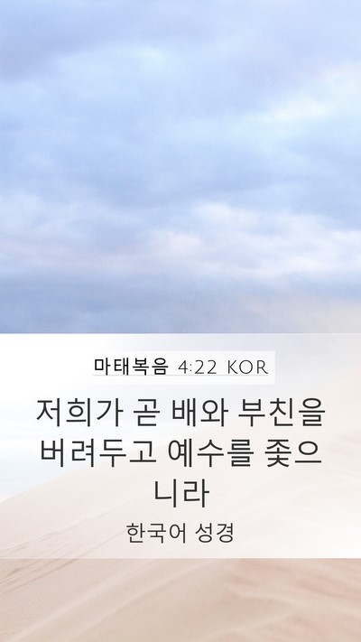 마태복음 4:22 KOR Mobile Phone Wallpaper - 저희가 곧 배와 부친을 버려두고 - Mobile Bible Verse Wallpaper