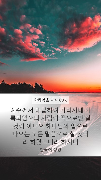 마태복음 4:4 KOR Bible Verse Image
