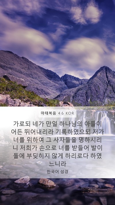 마태복음 4:6 KOR Bible Verse Image