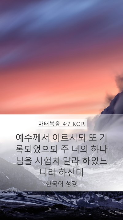 마태복음 4:7 KOR Bible Verse Image