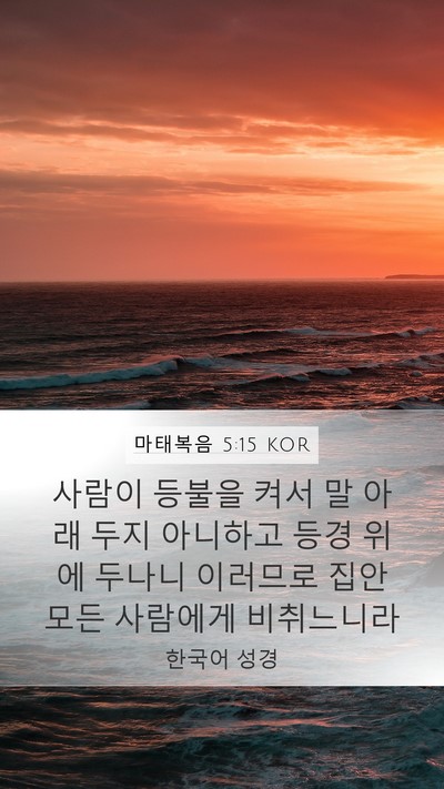 마태복음 5:15 KOR Mobile Phone Wallpaper - 사람이 등불을 켜서 말 아래 두지 - Mobile Bible Verse Wallpaper