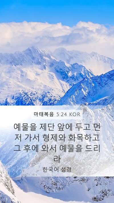 마태복음 5:24 KOR Bible Verse Image