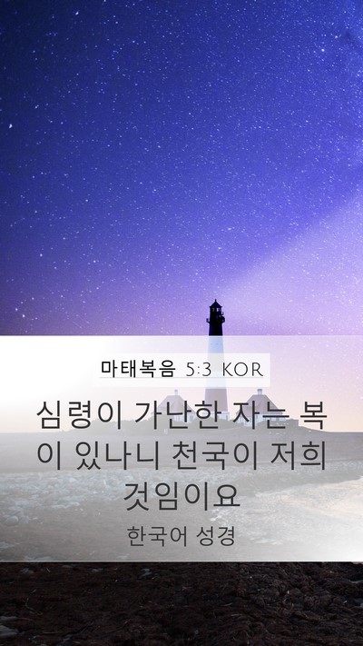 마태복음 5:3 KOR Bible Verse Image