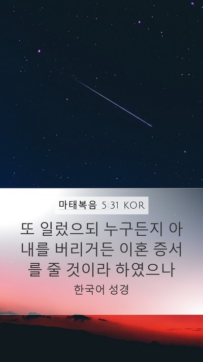 마태복음 5:31 KOR Bible Verse Image