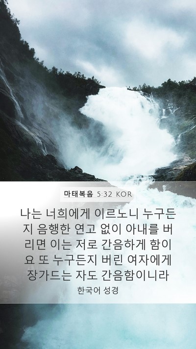 마태복음 5:32 KOR Bible Verse Image