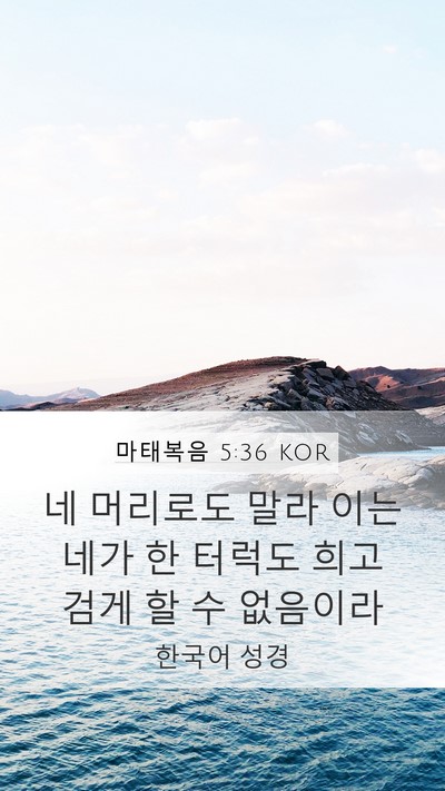 마태복음 5:36 KOR Bible Verse Image