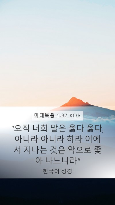 마태복음 5:37 KOR Bible Verse Image