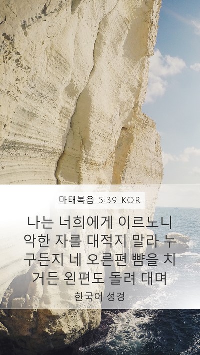 마태복음 5:39 KOR Bible Verse Image