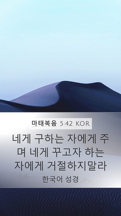 마태복음 5:42 KOR Bible Verse Image