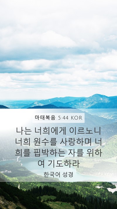 마태복음 5:44 KOR Bible Verse Image
