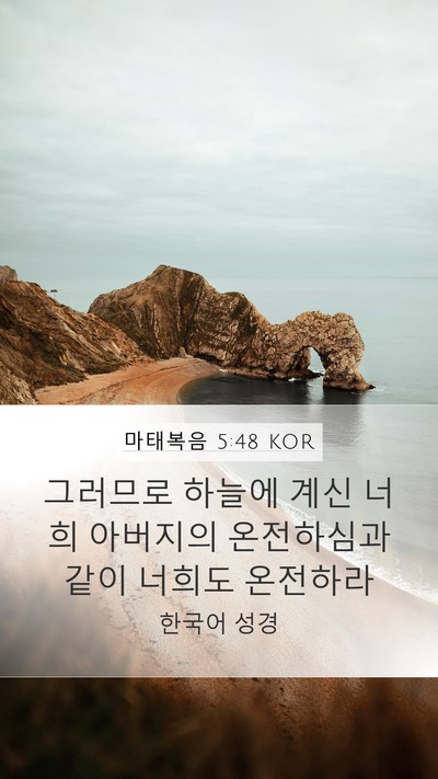 마태복음 5:48 KOR Bible Verse Image