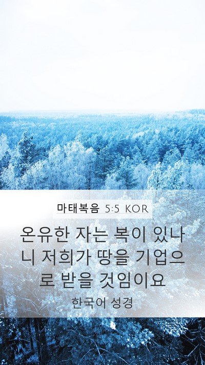 마태복음 5:5 KOR Bible Verse Image