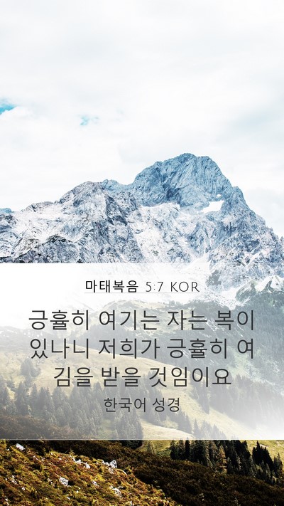 마태복음 5:7 KOR Mobile Phone Wallpaper - 긍휼히 여기는 자는 복이 있나니 - Mobile Bible Verse Wallpaper