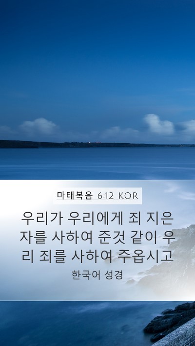 마태복음 6:12 KOR Bible Verse Image
