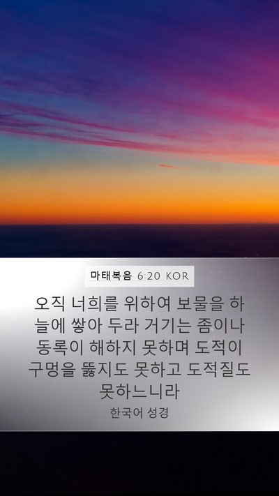마태복음 6:20 KOR Mobile Phone Wallpaper - 오직 너희를 위하여 보물을 하늘에 - Mobile Bible Verse Wallpaper